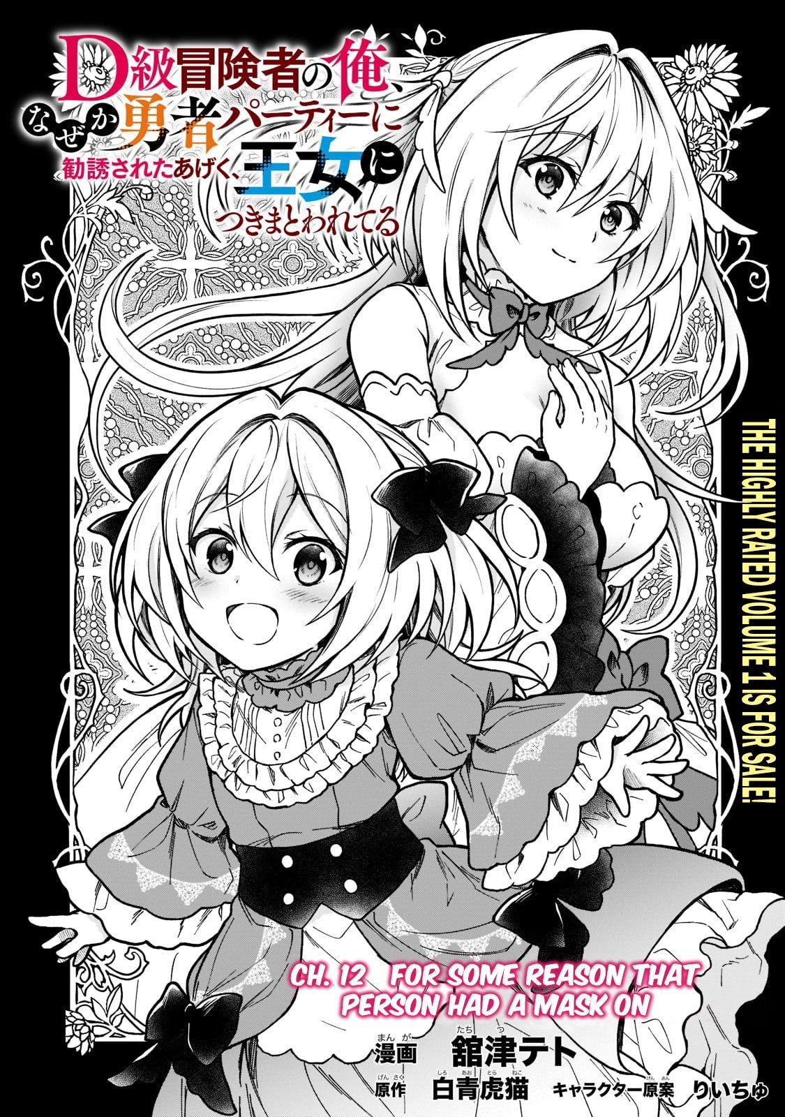 D-kyuu Boukensha no Ore, Naze ka Yuusha Party ni Kanyuu Sareta Ageku, Oujo  ni Tsukima Towareteru (Light Novel) Manga